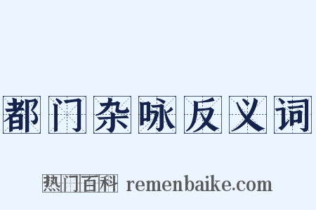 都门杂咏反义词是什么意思的图片